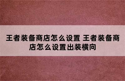 王者装备商店怎么设置 王者装备商店怎么设置出装横向